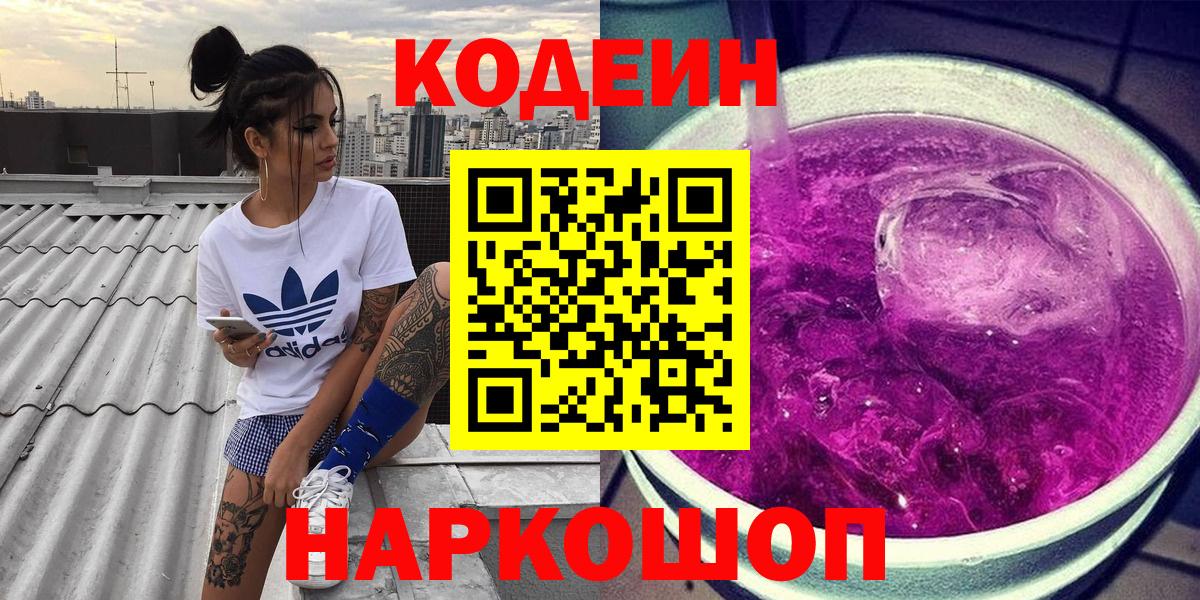 Кодеиновый сироп Lean Purple Drank  Вход с VPN  Сокол  Codein Purple Drank 