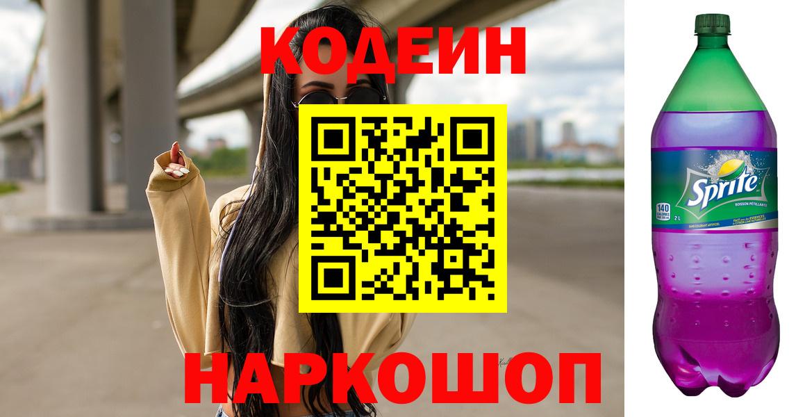 Кодеин Purple Drank Сокол